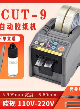 ZCUT-9厂家直销全自动胶带机双面胶带切割机高温胶带机支架剪切机