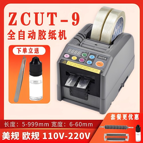 ZCUT-9全自动胶纸机双面胶切割机