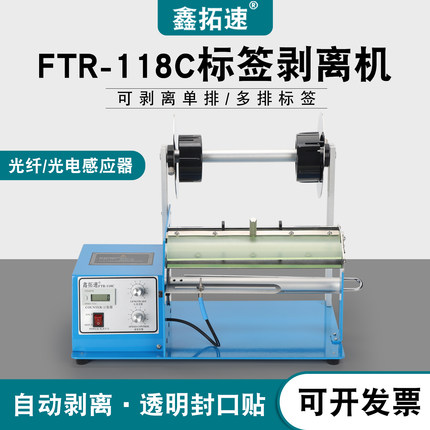 FTR-118C标签自动剥离机光纤透明标撕标机 不干胶条码分离剥标机