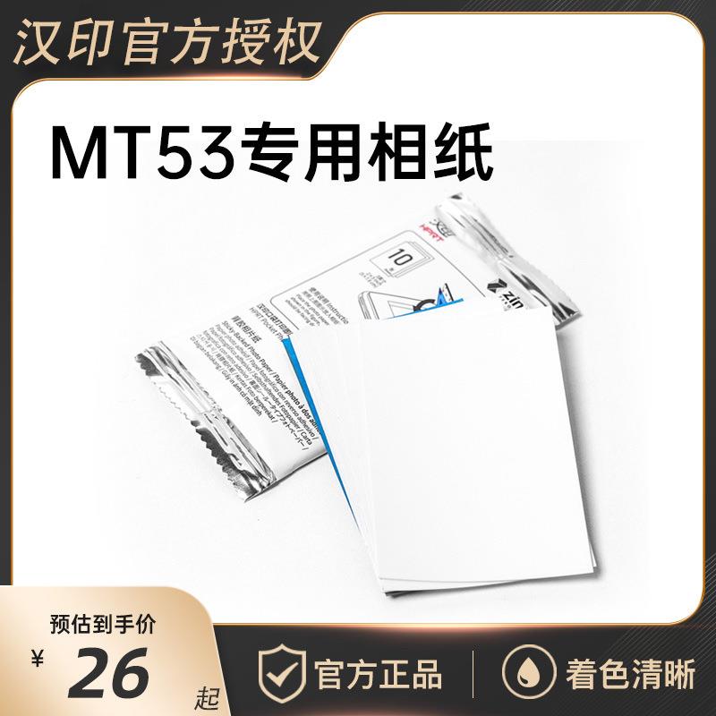 汉印MT53原装照片相纸三英寸照片相纸相机专用高粘背胶相纸