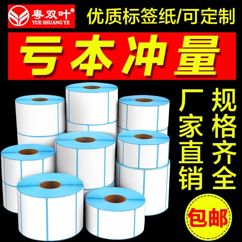 热敏不干胶超市电子秤称70605040*3020物流打印纸贴纸标签纸