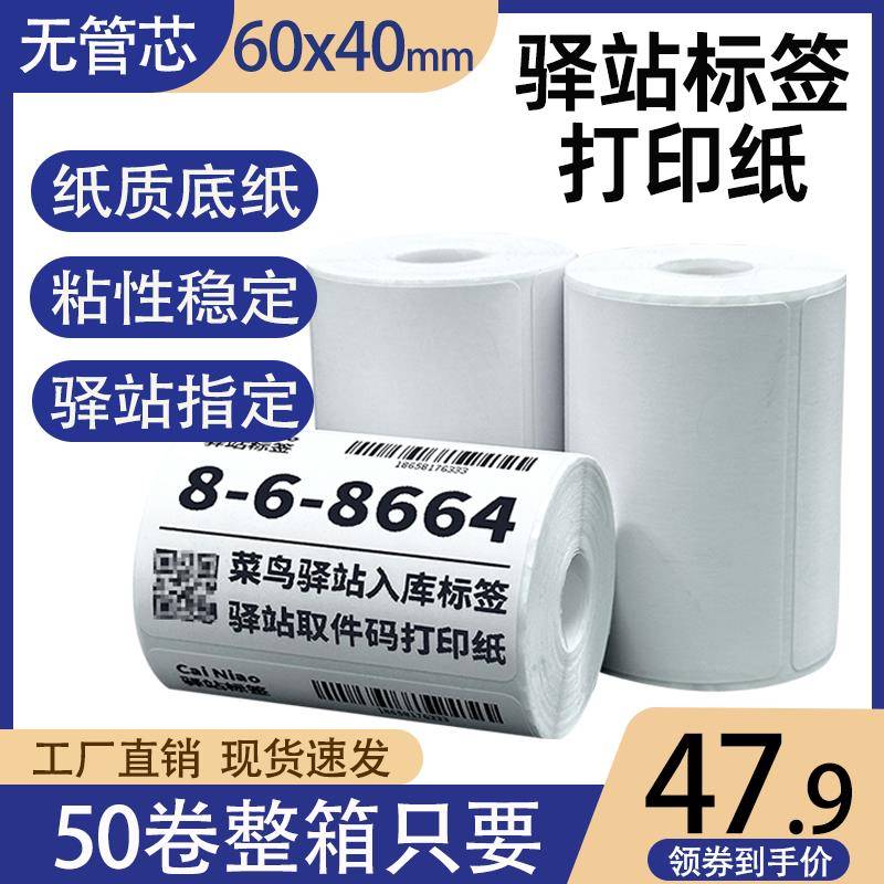 菜鸟驿站标签打印纸热敏纸60×40快递超市入库取件码纸不干胶贴纸