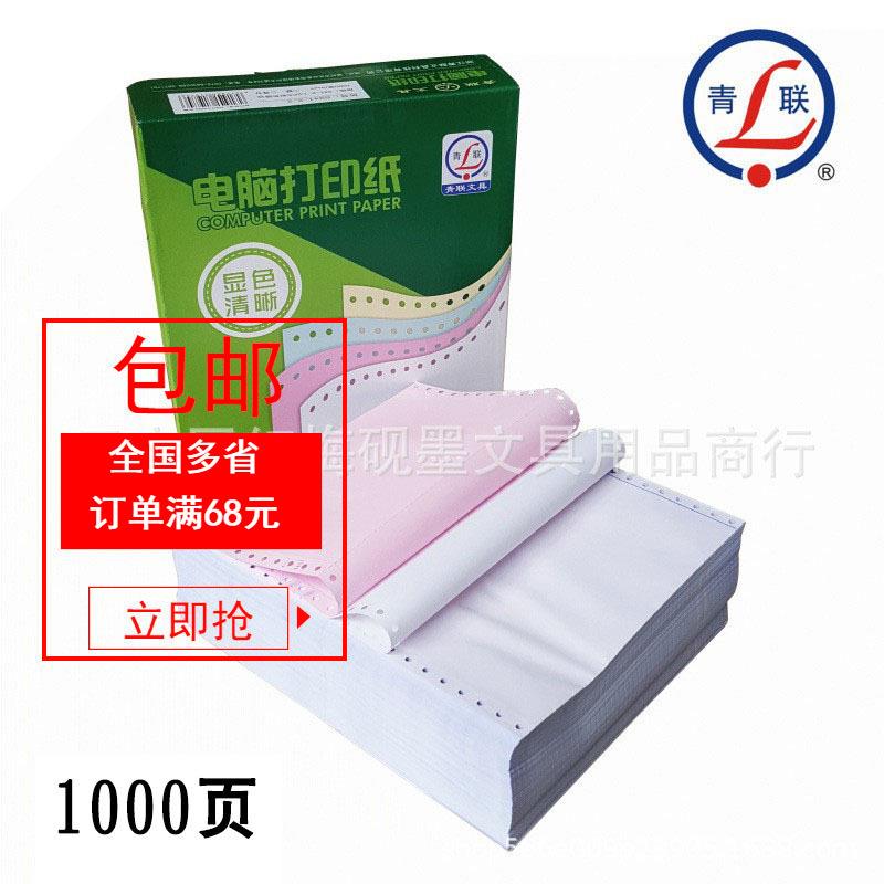 青联电脑针式打印纸两联三联二等分无碳打印送货单1000页可撕边