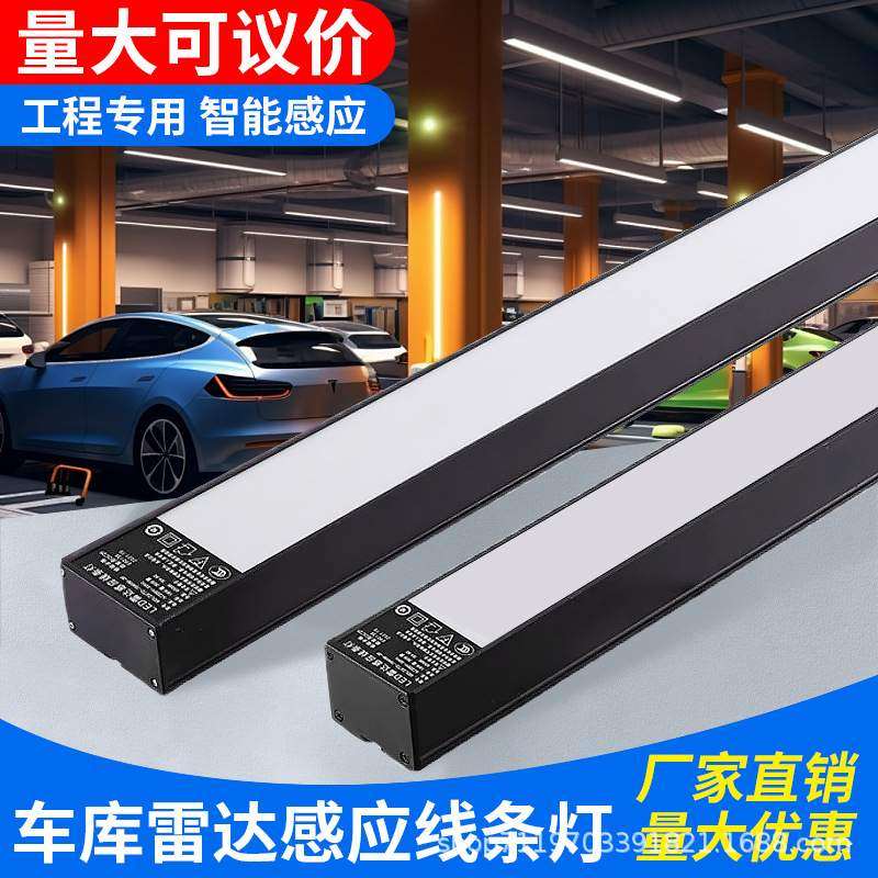 车库专用微波雷达感应灯地下停车场过道楼道物联网智能led长条灯
