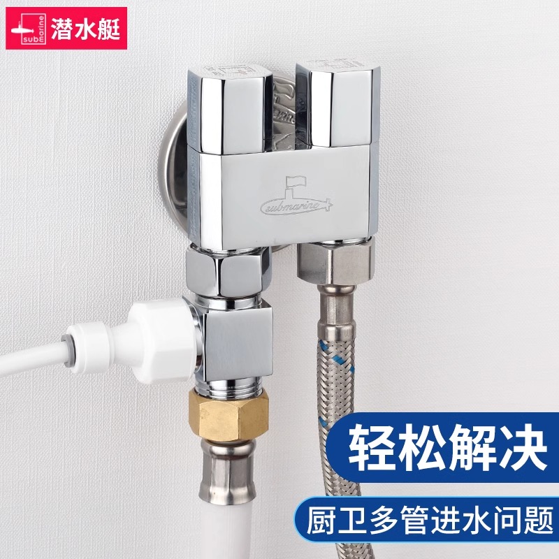 潜水艇三通角阀一进二出三分水器双控开关一分二出水阀洗衣机龙头