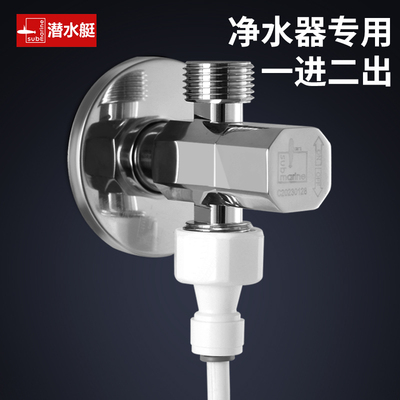 潜水艇净水器进水三通阀一进二出角阀前置过滤器分水阀接头家用