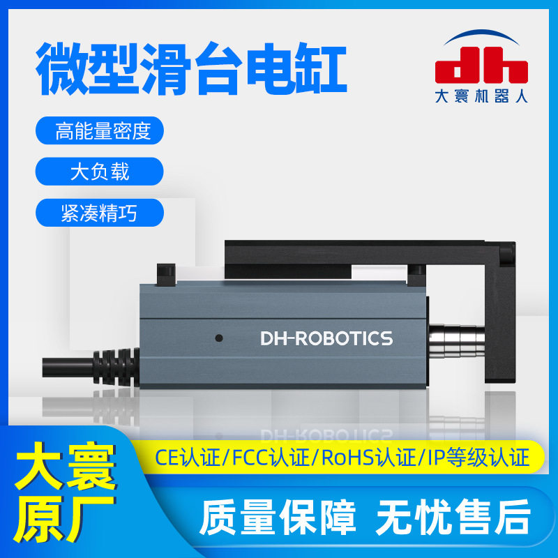 高能量密度精密紧凑精巧型DH微型滑台电缸小行程大负载伺服电动缸