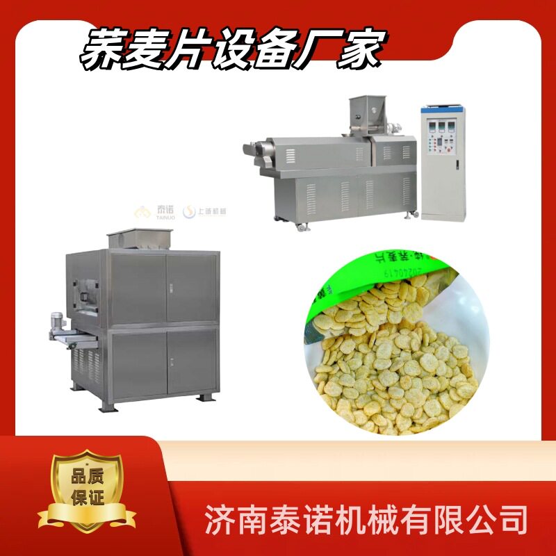 0脂纯荞麦片压片设备内蒙古冲饮麦片膨化麦片生产线