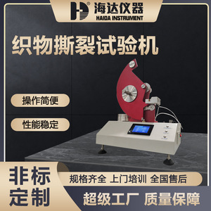 海达厂家现货纺织无纺布耐撕裂测试仪纸张纸板薄片撕裂强度试验机