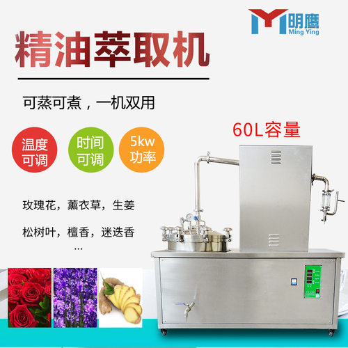 明鹰精油萃取机实验室花草类植物精油纯露提取机玫瑰精油萃取设备