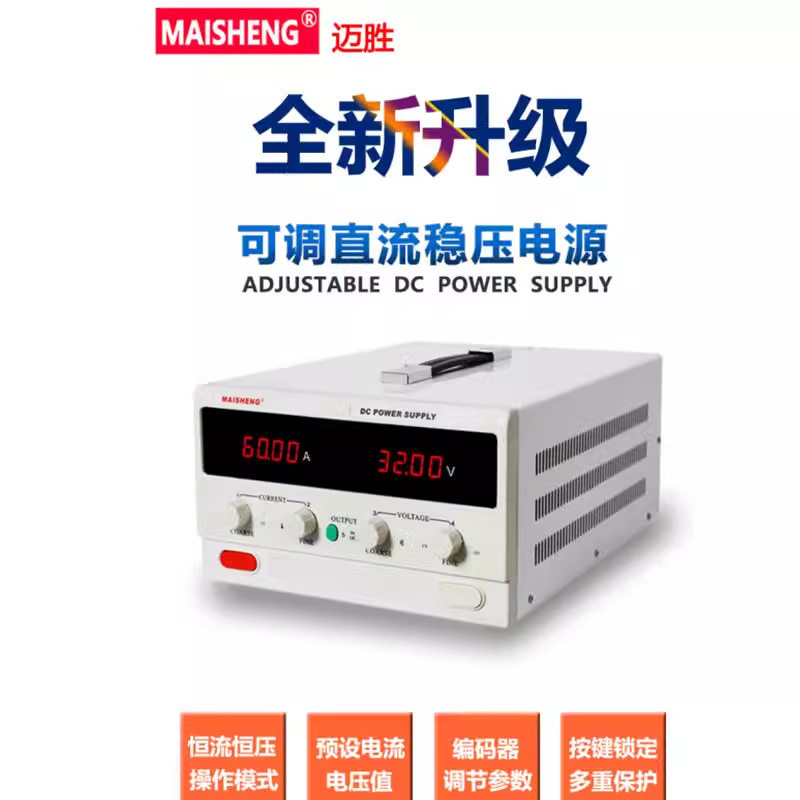 MAISHENG迈胜可调直流电源MP15040C/20010C/20020C/20030C/25010C