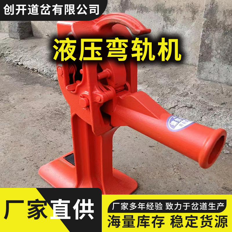 液压弯轨机  液压双沟弯轨机 液压弯道器 良好材质液压弯道机 厂