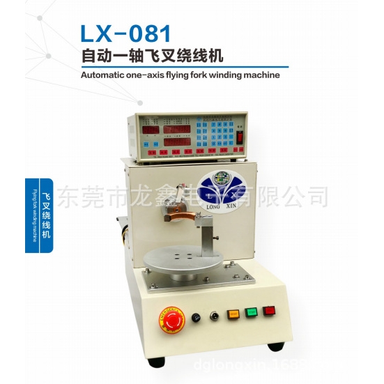 龙鑫产销LX-081自动一轴飞叉绕线机 适用互感器线圈 异形飞叉绕制