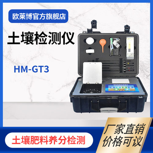 OLABO欧莱博HM-GT3土壤肥料养分微量元素检测 土壤检测仪