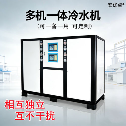 多机一体式冷水机水冷式双温双系统30H双机一体30匹工业冷水机