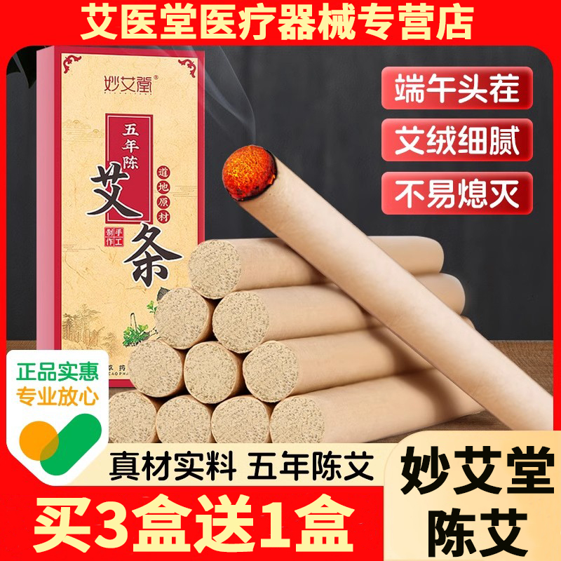 妙艾堂陈年艾条艾灸家用纯艾叶艾柱五年陈艾绒祛湿随身灸盒装艾条