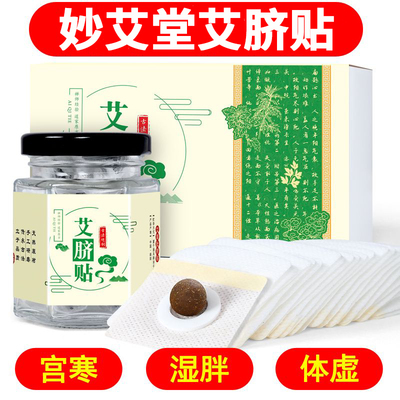 妙艾堂南怀瑾艾草肚脐贴怯湿祛湿