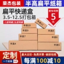 半高扁平纸箱3 箱定制 12号快递打包发货小纸盒批发长方形加硬包装