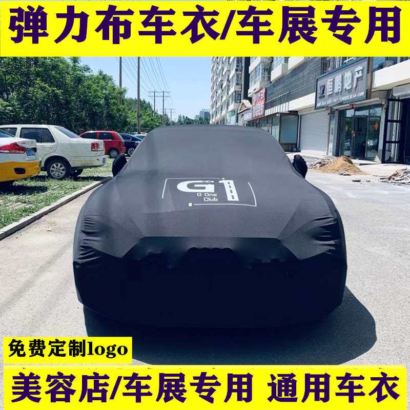 定制汽车美容店弹力布车衣车罩车展新车布防尘套专车车身防雨防水