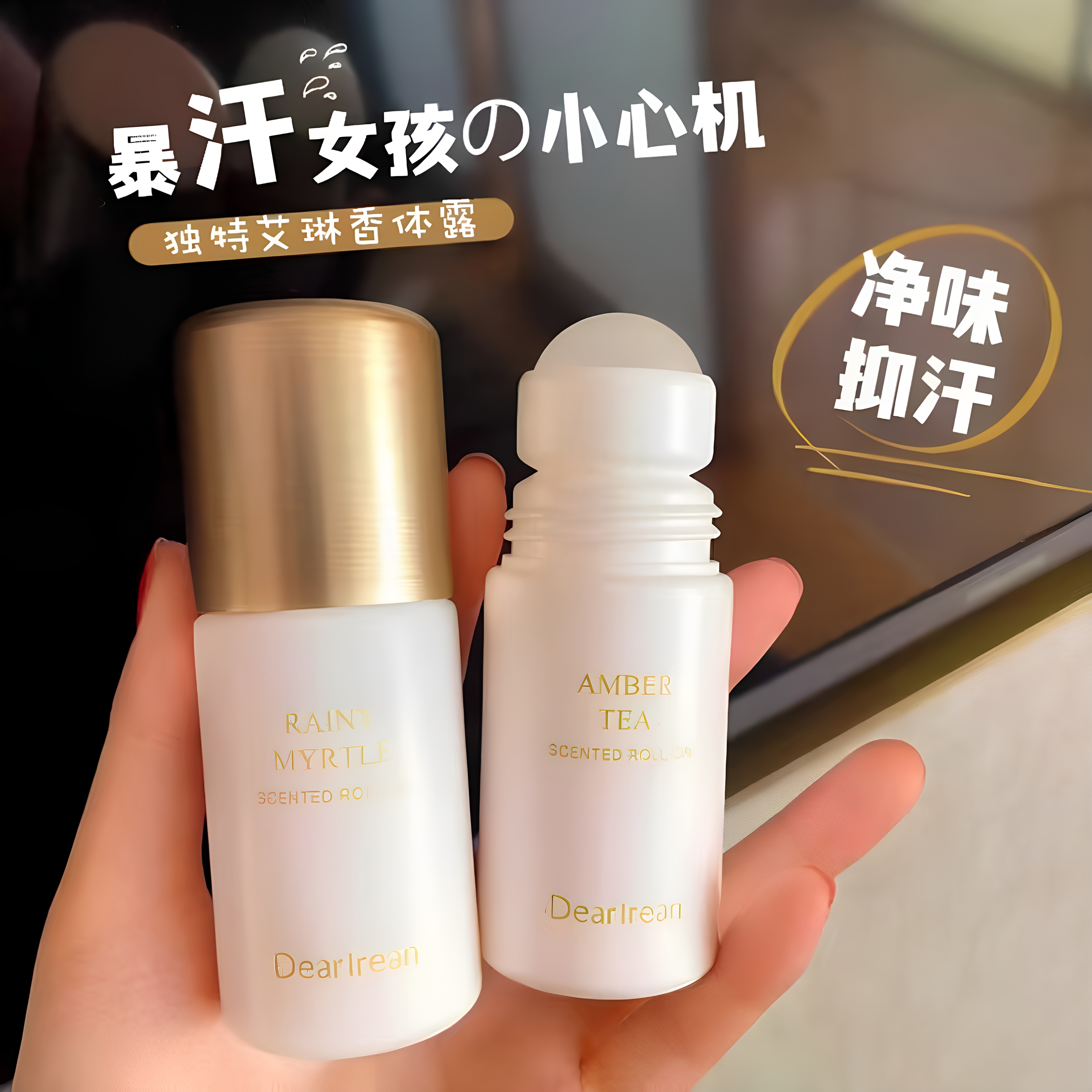 DR独特艾琳香体露腋下汗臭淡香走珠汗液女滚珠香水不粘腻干爽便携