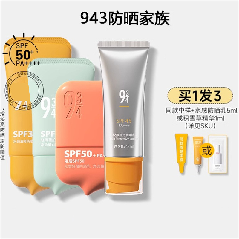 943/934悦颜水感沁爽蓓护防晒霜乳防紫外线面部水润轻薄全身清透