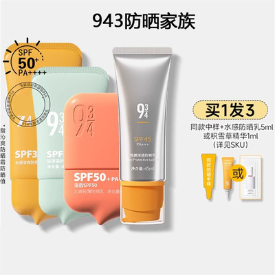943/934悦颜水感沁爽蓓护防晒霜乳防紫外线面部水润轻薄全身清透