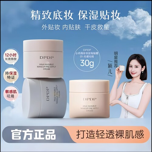 DPDP贴贴霜妆前乳水润服帖隔离
