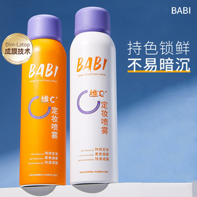 BABI定妆喷雾VC持久控油防水不脱妆干油皮定型喷雾快速定妆女学生