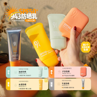 943/934水感清爽防晒乳SPF50+