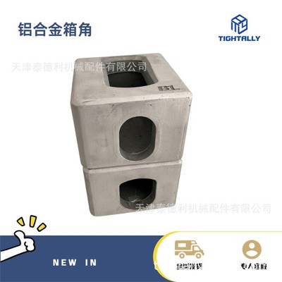 泰德利供应集装箱铝合金角件尺寸178*162*118mm 轻量型箱体箱角