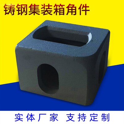 铸钢密封集装箱角件海运活动房角件船用预制舱门密封防漏