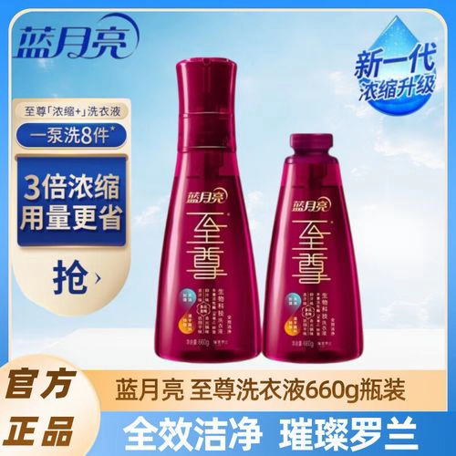 蓝月亮至尊浓缩洗衣液660g瓶装紫檀茶香全效洁净正品