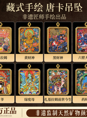 西藏手绘唐卡吊坠扎基拉姆绿度母五爷黄黑财神大黑天药师佛大势至