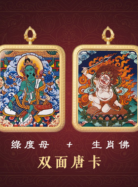 双面黄铜小唐卡吊坠项链佛牌本命佛扎基拉姆前世今生绿度母黄财神