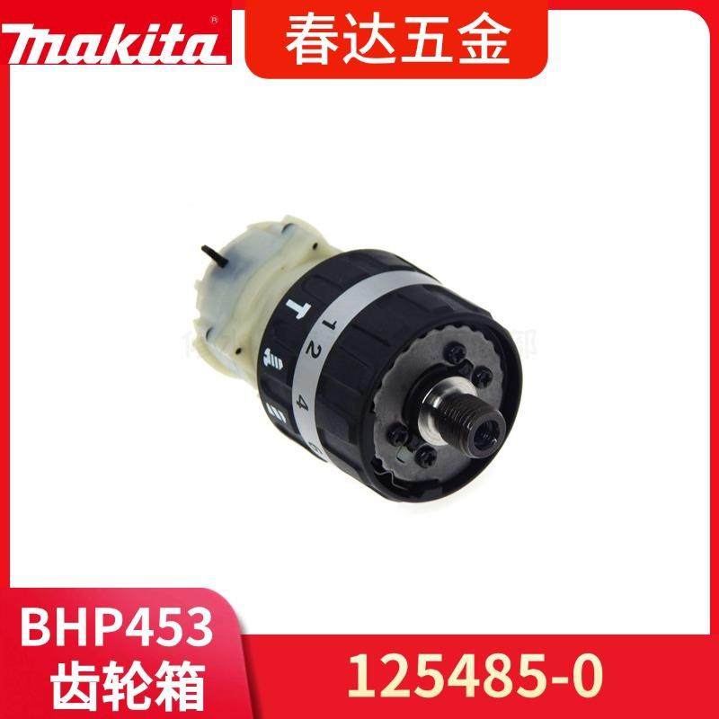 牧田125485-0 齿轮箱BHP453电钻电动工具配件DHP453 1254850
