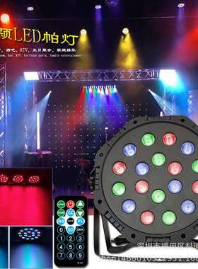 LED帕灯遥控18颗塑料全彩染色帕灯KTV酒吧闪光面光灯Parl舞台灯光