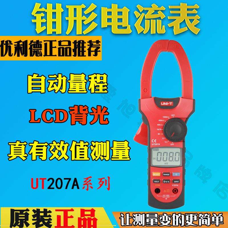 优利德UT207A/208A/UT209A数字钳形表交直流电流1000A钳形万用表