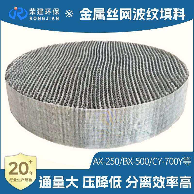丝网波纹填料高精度分离金属丝网波纹填料压降小金属规整填料