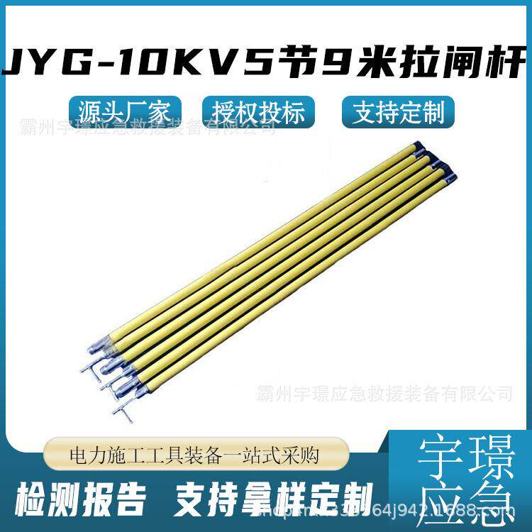 JYG-10KV5节9米拉闸杆带电作业高压操作杆绝缘伸缩令克棒