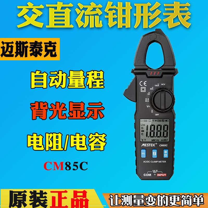 迈斯泰克CM85C高精度钳形电流表交直流万用表数字钳表电工维修