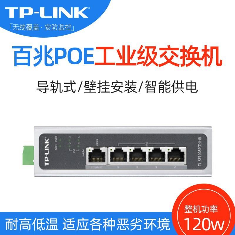 TP-LINK TL-SF1005P工业级 5口百兆工业网络PoE交换机 总功率120W