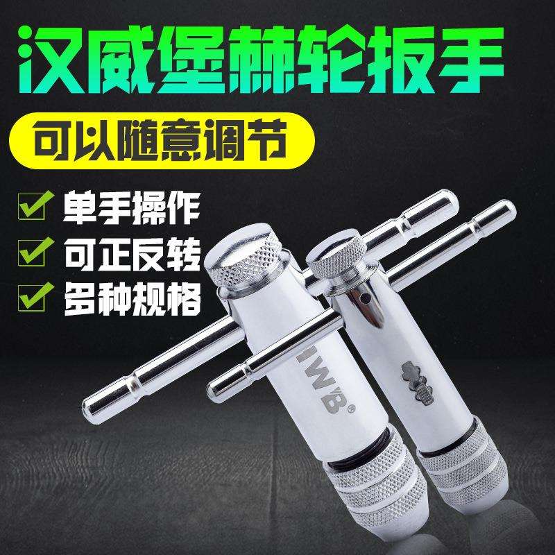 T型棘轮丝攻扳手M3-10丝锥绞手M5-13德国HWB汉威堡快速攻丝工具
