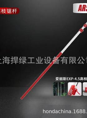 爱丽斯EXP-4.5/EXP-5.5高枝锯杆 4.5米5.5米锯杆配件高枝剪杆