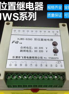 飞奇电器HJWS-9800 HJWS-9080双位置继电器导轨安装110V 220V