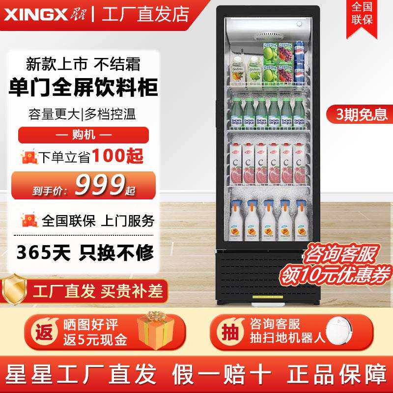 星星单门玻璃展示柜超市便利店冷藏保鲜冷饮酒水饮料立式小型冷柜