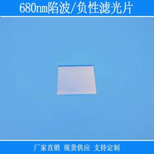 680nm陷波/负性滤光片截止过滤680nm红光其他光源高透光学玻璃镜