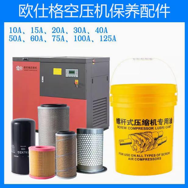 欧仕格德宝佳力士空压机配件保养三滤芯螺杆式压缩机专用油冷却液