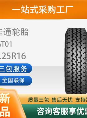 佳通Giti GT01花纹全钢商用卡客车轮胎舒适静音8.25R16轮胎