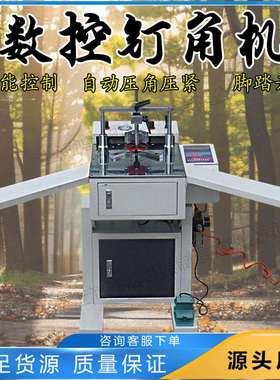 直角数控钉角机 小型台式相框拼角机 Corner nailing machine
