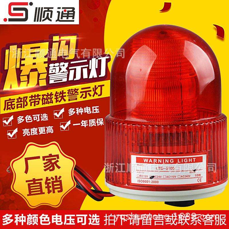 LTE-5105小型LED旋转发光警示灯声光报警器安全闪烁灯24V220V12v
